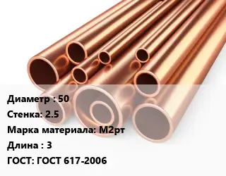 Труба медная 50 s=2.5 Марка: М2рт L=3 ГОСТ: ГОСТ 617-2006
